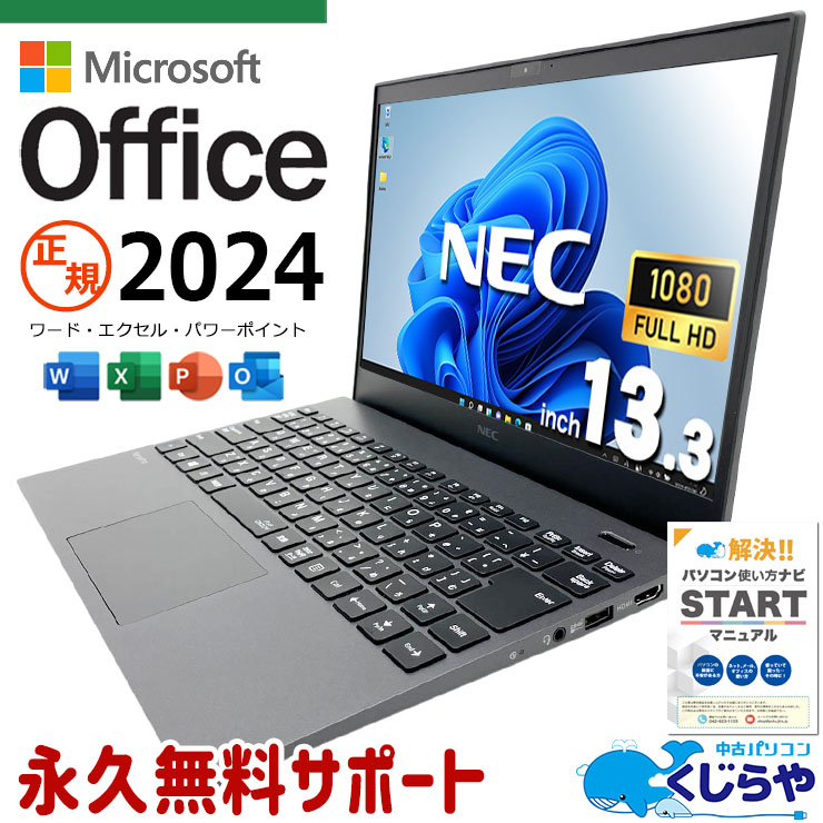 【買うならホントに今!3000円OFF!】処理が速くストレスフリー、安心サポートでお届け。 中古パソコン 中古 ノートパソコン 正規 最新オフィス 永続版ライセンス 第10世代 i7 NVMe 新品マウス Windows11 Pro NEC VersaPro VKV18G-9 Core i7 16GB 13.3インチ 中古 パソコン ノートパソコン