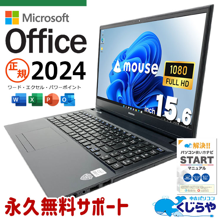 【買うならホントに今!3000円OFF!】重い作業もこなす実力派ノート、安心サポートでお届け！ 中古パソコン 中古 ノートパソコン バッテリー良好 最新オフィス 永続版 サポート充実 資料作成 現品撮影 Windows11 Pro mouse MPro-NB520 Core i7 16GB 15.6インチ 中古 パソコン ノートパソコン
