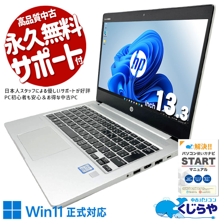 普段づかいにちょうどいい性能！！ 中古パソコン 中古 ノートパソコン Office付き バッテリー良好 Win11正式対応 動画視聴 SNS メール 持ち運び Windows11 Pro HP ProBook 430 G6 Core i5 8GB 13.3インチ 中古 パソコン ノートパソコン
