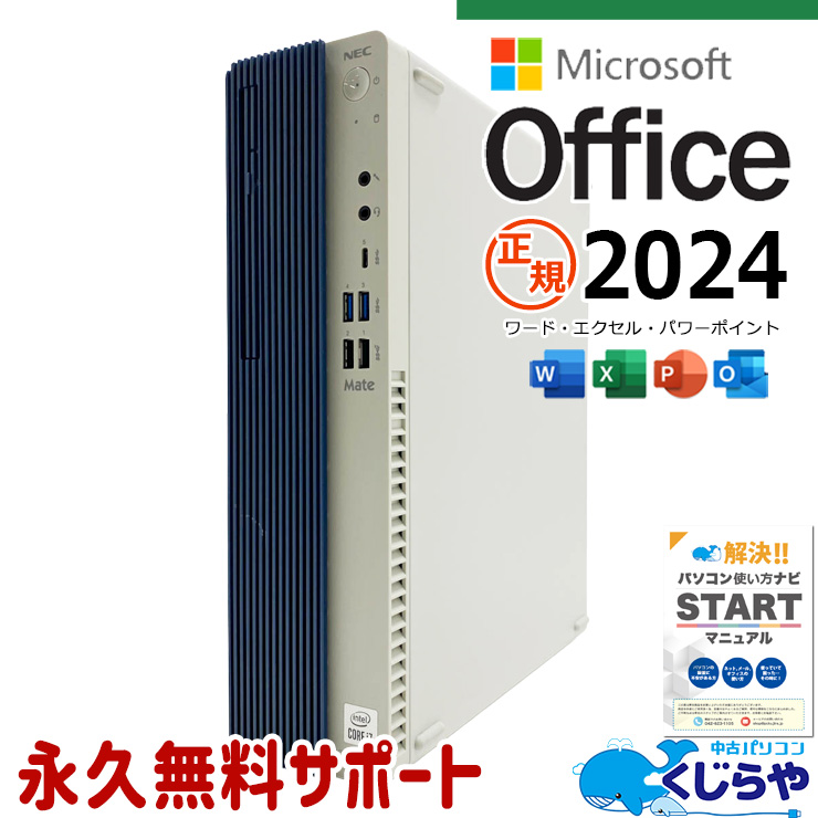 最新マイクロソフトオフィス2024付き microsoft office付き 中古パソコン 中古 デスクトップパソコン 最新オフィス 第10世代 国内メーカー 高速起動 すぐ使える 日本人サポート 本体のみ Windows11 Pro NEC Mate MRH29L-Y Core i7 16GB 中古 パソコン デスクトップパソコン