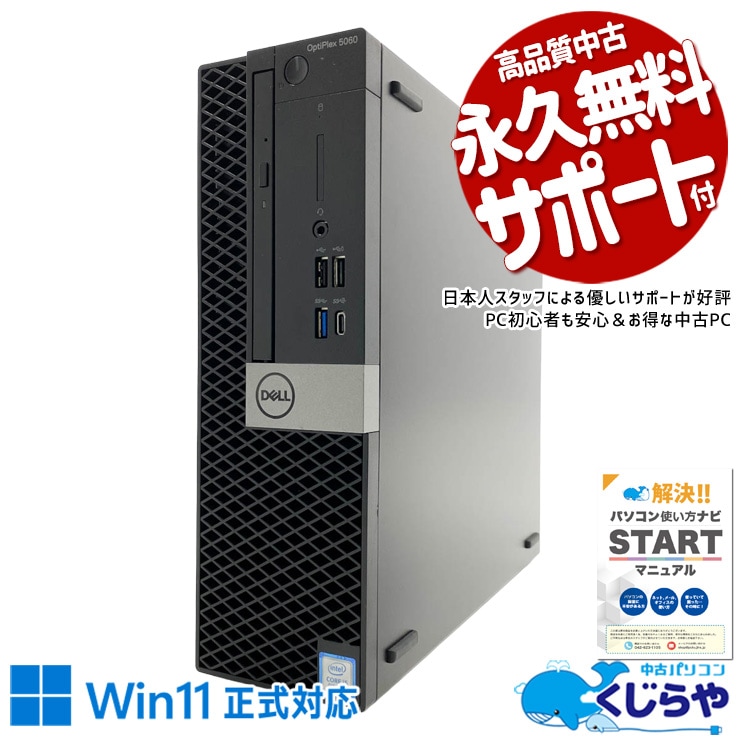 買い替え応援！古いPCより断然お得です！！ 中古パソコン 中古 デスクトップパソコン Office付き SSD 512GB 第8世代 本体のみ 1点もの 訳あり Windows11 Pro DELL OptiPlex 5060 Core i5 16GB 中古 パソコン デスクトップパソコン