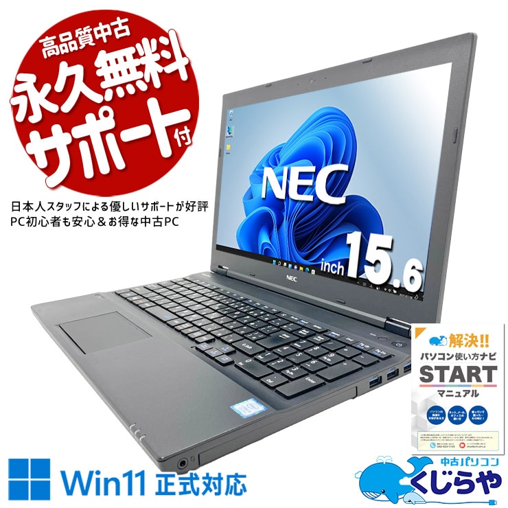 テンキー搭載×お得価格、数字入力も動画視聴も全部快適にこなせる！ 中古パソコン 中古 ノートパソコン Office付き バッテリー良好 Win11正式対応 テンキー 入力作業 動画視聴 便利 お得 Windows11 Pro NEC VersaPro  VKM17X-3 Core i5 8GB 15.6インチ 中古 パソコン ノートパソコン