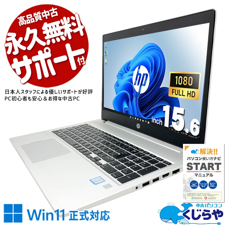 HPの傑作ビジネス機が訳ありで超得！ 中古パソコン 中古 ノートパソコン Office付き バッテリー良好 訳あり特価 多機能 Webカメラ テンキー 高解像度 コスパ抜群 訳あり Windows11 Pro HP ProBook 450 G6 Core i5 8GB 15.6インチ 中古 パソコン ノートパソコン