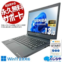 キビキビ動く心地よいレスポンス！！ 中古パソコン 中古 ノートパソコン Office付き 快適動作 サクサク ビジネス 安心サポート 仕事 第10世代 軽量 Windows11 Pro 東芝 dynabook S73/FR Core i7 16GB 13.3インチ 中古 パソコン ノートパソコン