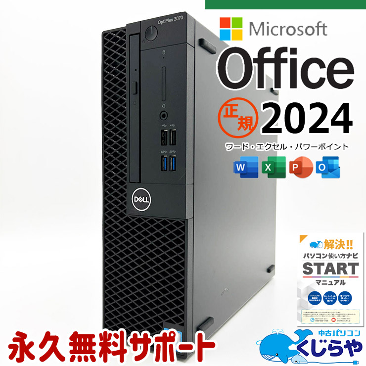 最新マイクロソフトオフィス2024付き microsoft office付き 中古パソコン 中古 デスクトップパソコン 最新オフィス 永続版ライセンス 第9世代 資料 レポート作成 販売 事務用 本体のみ  Windows11 Pro DELL OptiPlex 3070 Core i5 16GB 中古 パソコン デスクトップパソコン