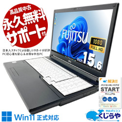 富士通 LIFEBOOK 中古 ノートパソコン｜中古パソコンくじらや