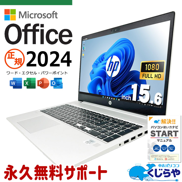 最新マイクロソフトオフィス2024付き microsoft office付き 中古パソコン 中古 ノートパソコン バッテリー良好 最新オフィス 永続版ライセンス NVMe サポート充実 現品撮影 Windows11 Pro HP ProBook 450G7 Core i5 16GB 15.6インチ 中古 パソコン ノートパソコン