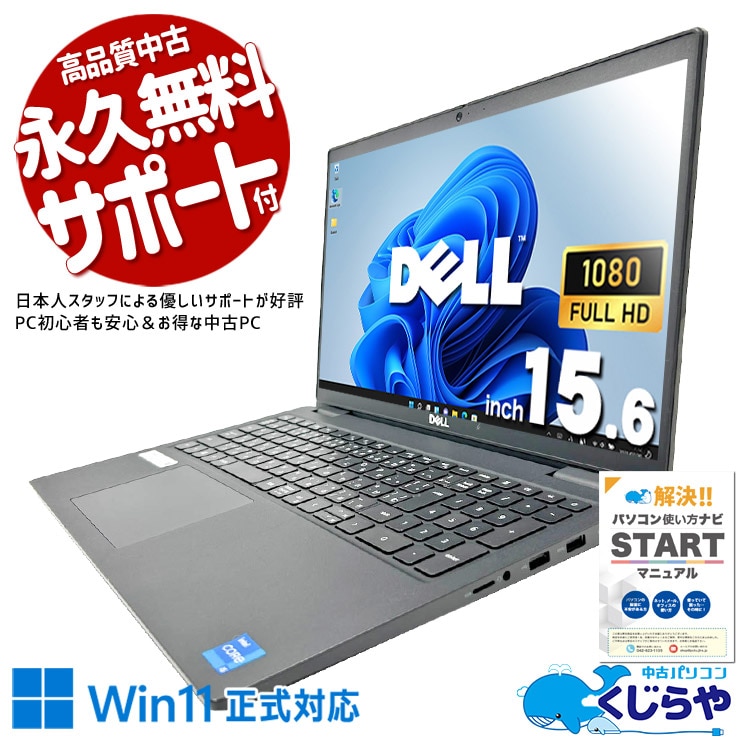 【買うならホントに今!2000円OFF!】安心のDELL品質 × 仕事も日常も使える万能ノート！  中古パソコン 中古 ノートパソコン Office付き 第11世代 大容量NVMe テレワーク 動画視聴 現品撮影 Windows11 Pro DELL Latitude 3520 Core i5 16GB 15.6インチ 中古 パソコン ノートパソコン