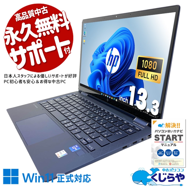軽さとデザインが、仕事をおしゃれにする。  中古パソコン 中古 ノートパソコン Office付き バッテリー良好 第11世代 デザイン◎ タッチ対応 タブレット利用 持ち運び Windows11 Pro HP Elite Dragonfly G2 Core i7 16GB 13.3インチ 中古 パソコン ノートパソコン