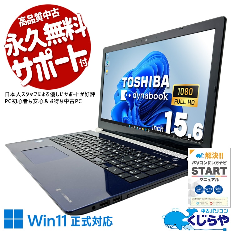 仕事から趣味まで幅広く対応できる一台。 中古パソコン 中古 ノートパソコン Office付き 新品バッテリー 動画視聴 資料作成 ネット閲覧 強力性能 安心サポート Windows11 Home 東芝 dynabook P2-T7KP-BL Core i7 16GB 15.6インチ 中古 パソコン ノートパソコン