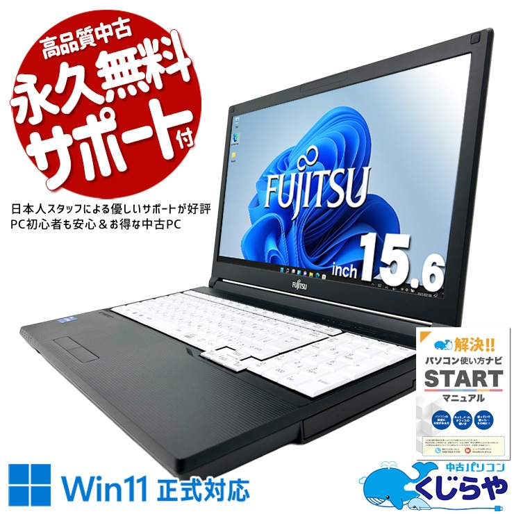 【買うならホントに今!2000円OFF!】Wi-Fi子機付きで届いてすぐにネット接続！！ 中古パソコン 中古 ノートパソコン Office付き バッテリー良好 第11世代 コスパ抜群 USB無線LAN子機付き 安心 すぐ使える Windows11 Pro 富士通 LIFEBOOK A5511/G Core i5 16GB 15.6インチ 中古 パソコン ノートパソコン
