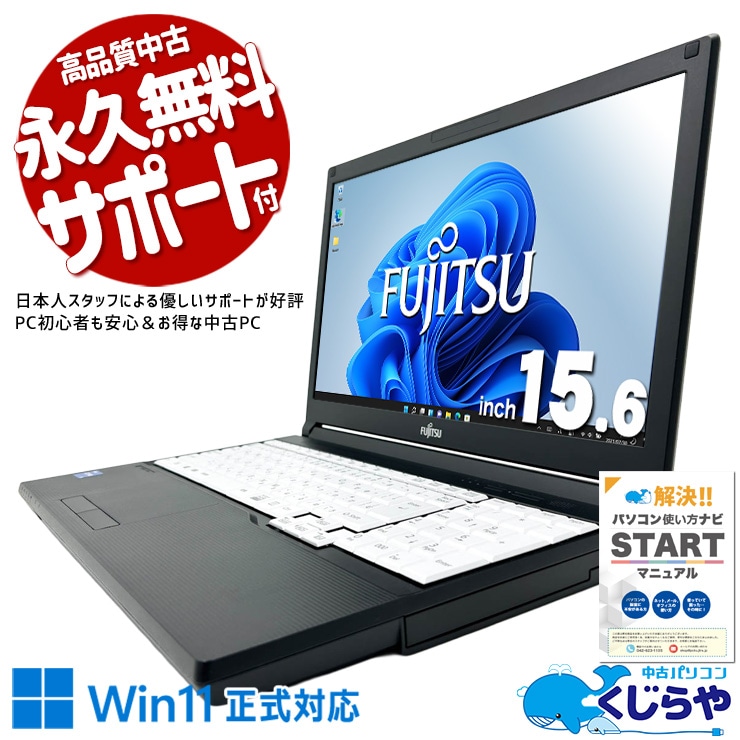 【買うならホントに今!2000円OFF!】動画もスムーズに見られる安定Wi-Fi子機付き！ 中古パソコン 中古 ノートパソコン Office付き バッテリー良好 第11世代 大画面 すぐ使える 無線LAN子機付き 動画視聴 ネット利用 Windows11 Pro 富士通 LIFEBOOK A5511/G Core i5 16GB 15.6インチ 中古 パソコン ノートパソコン