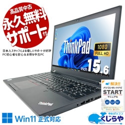 妥協のないスペックで本気の作業を支える！！ 中古パソコン 中古 ノートパソコン Office付き バッテリー良好 ワークステーション NVIDIA 第8世代 編集 モデリング CAD ビジネス 大画面 サクサク動作 Windows11 Pro Lenovo ThinkPad P52 Core i7 16GB 15.6インチ 中古 パソコン ノートパソコン