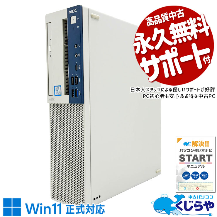 事務作業やデータ管理を快適にこなせる一台！ 中古パソコン 中古 デスクトップパソコン Office付き Win11正式対応 第9世代 大容量SSD 500GB 事務作業向け 本体のみ Windows11 Pro NEC Mate MKM30B-5 Core i5 16GB 中古 パソコン デスクトップパソコン