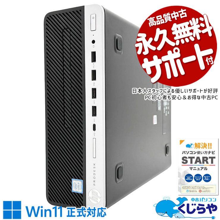 無駄を省いた実用構成！ 中古パソコン 中古 デスクトップパソコン Office付き SSD 256GB & HDD 500GB 8世代 本体のみ ビジネス すぐ使える 安心サポート Windows11 Pro HP ProDesk 600 G4 SFF Core i5 8GB 中古 パソコン デスクトップパソコン