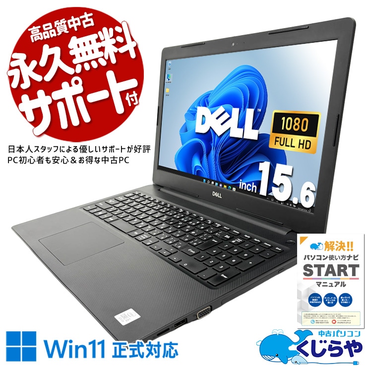 お仕事からプライベートまでコレ1台♪ 中古パソコン 中古 ノートパソコン Office付き 第10世代 安心 仕事 買い替え NVMe テンキー フルHD Windows11 Pro DELL Vostro 3590 Core i5 16GB 15.6インチ 中古 パソコン ノートパソコン