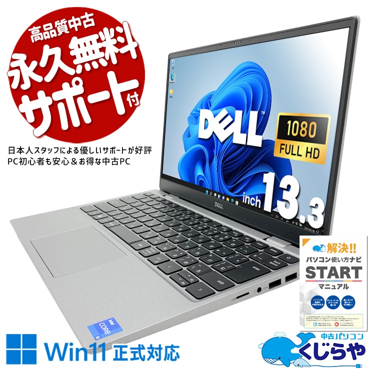 軽やかに持ち運べる安心感！！ 中古パソコン 中古 ノートパソコン Office付き SSD 256GB 第11世代 Webカメラ フルHD 軽量 持運び コスパ Windows11 Pro DELL Latitude 3320 Core i5 8GB 13.3インチ 中古 パソコン ノートパソコン