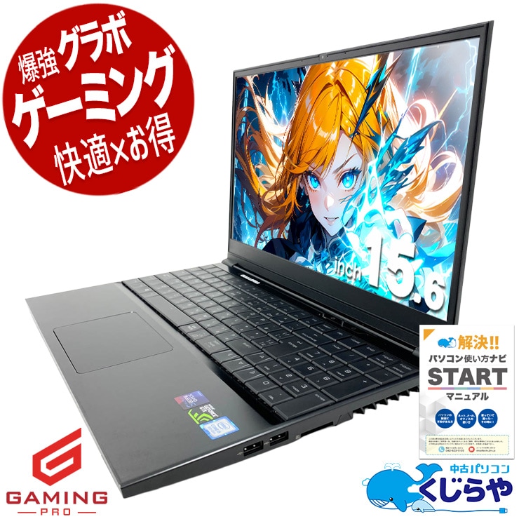 第8世代CPU搭載 中古パソコン｜中古PC専門店の公式通販｜くじらや本店