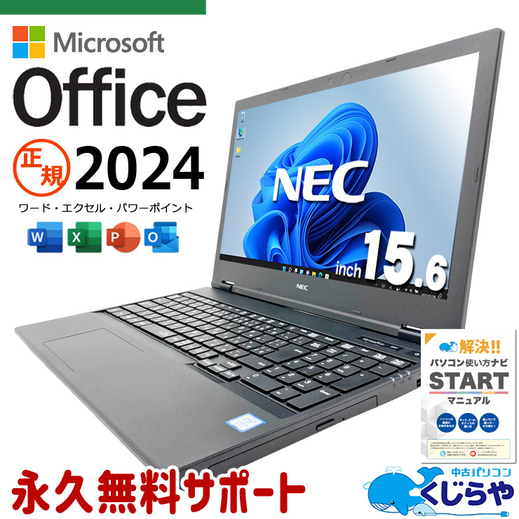 【買うならホントに今!3000円OFF!】最新マイクロソフトオフィス2024付き microsoft office付き 中古パソコン 中古 ノートパソコン  最新オフィス 永続版ライセンス バッテリー良好 大容量 テンキー Windows11 Pro NEC VersaPro VKT16XZ-5 Core i5 16GB 15.6インチ 中古 パソコン ノートパソコン