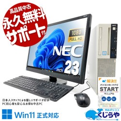 本体も液晶も信頼の日本メーカーで安心！！ 中古パソコン 中古 デスクトップパソコン Office付き メーカー統一 液晶セット 国産 安心サポート すぐ使える 第9世代 無線子機付 Windows11 Pro NEC Mate MRM29L-5 Core i5 16GB 23インチ 中古 パソコン デスクトップパソコン