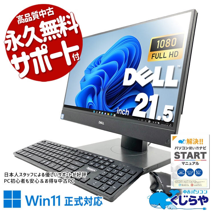 画面一体型だから設置も移動もらくらく♪ 中古パソコン 中古 デスクトップパソコン Office付き 第8世代 配線スッキリ 設置が楽 一体型 省スペース Windows11 Pro DELL OptiPlex 5260 AIO Core i5 16GB 21.5インチ 中古 パソコン デスクトップパソコン