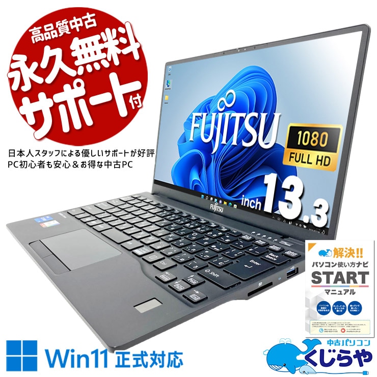 富士通 LIFEBOOK U シリーズ 中古 ノートパソコン｜中古パソコンくじらや