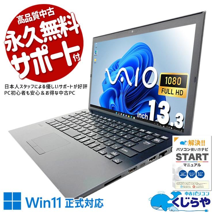 SONY VAIO 中古 ノートパソコン|中古パソコンくじらや SONY VAIO 中古 ノートパソコン|中古パソコンくじらや