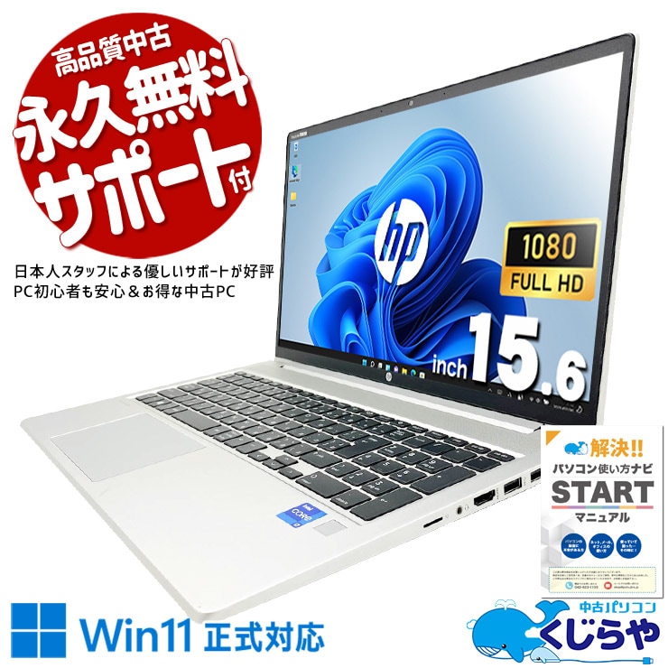 【買うならホントに今!2000円OFF!】ProBookを選んだ日から、PCに不満を感じなくなった 中古パソコン 中古 ノートパソコン Office付き 第11世代 堅牢 ビジネス 快適動作 ストレスフリー フルHD Windows11 Pro HP ProBook 450 G8 Core i7 16GB 15.6インチ 中古 パソコン ノートパソコン