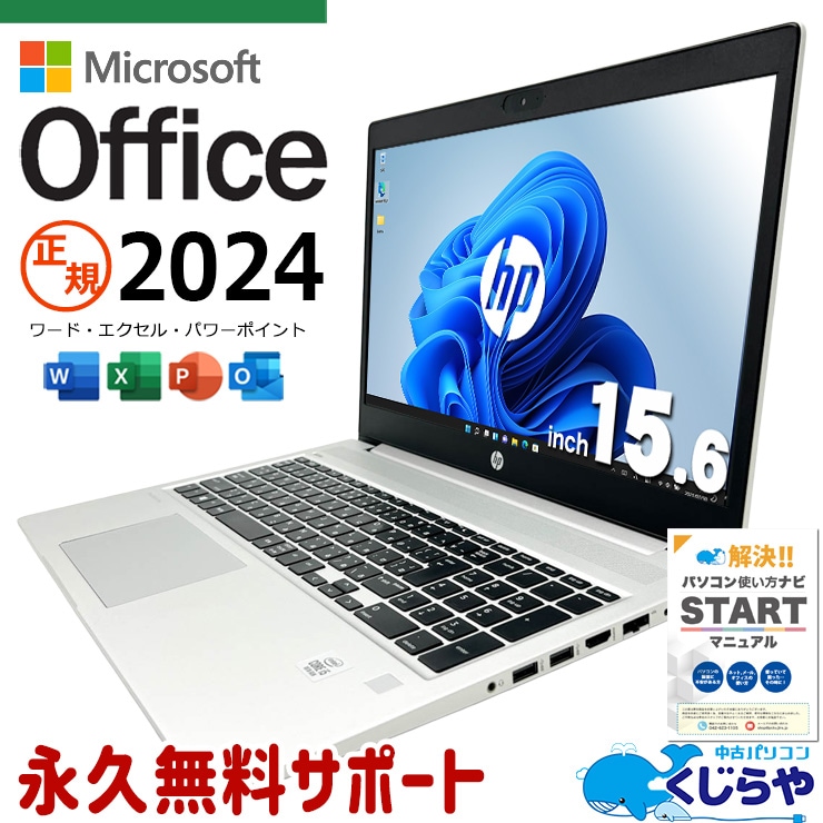 最新マイクロソフトオフィス2024付き microsoft office付き 中古パソコン 中古 ノートパソコン バッテリー良好 最新オフィス 永続版ライセンス NVMe サポート充実 現品撮影 Windows11 Pro HP ProBook 450G7 Core i5 16GB 15.6インチ 中古 パソコン ノートパソコン
