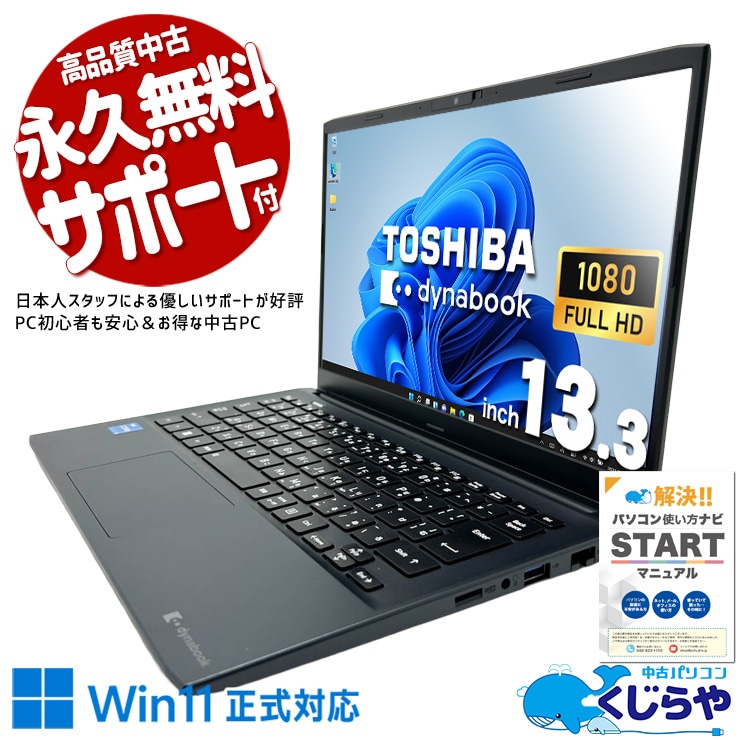 東芝 dynabook 中古 ノートパソコン｜中古パソコンくじらや