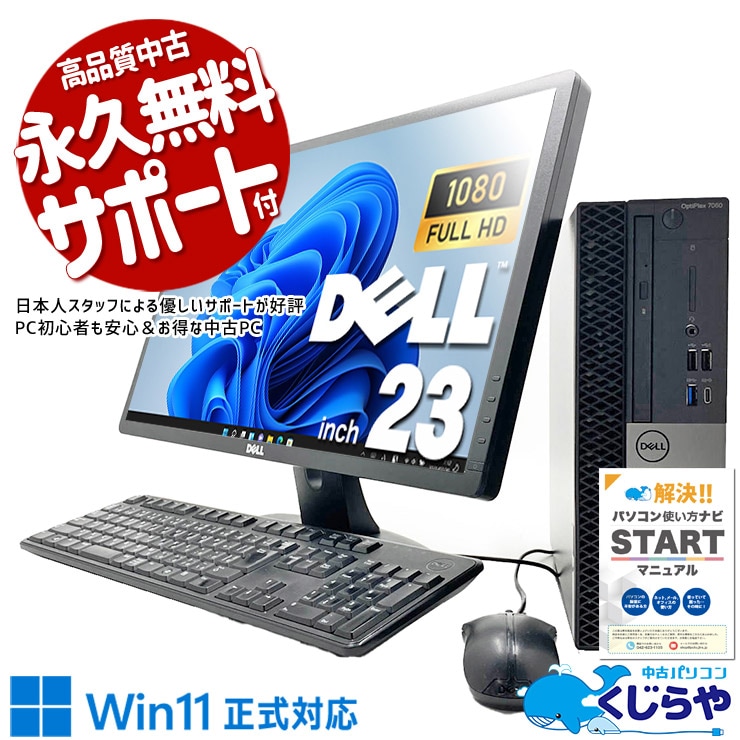 【買うならホントに今!2000円OFF!】現品撮影×即使える安心セット、中古選びの不安がゼロ！ 中古パソコン 中古 デスクトップパソコン Office付き 液晶セット 大画面 フルHD すぐ使える  現品撮影 Windows11 Pro DELL OptiPlex 7060 Core i5 16GB 23インチ 中古 パソコン デスクトップパソコン