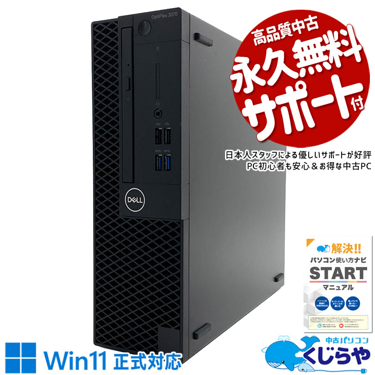 コスパ抜群で大人気の9世代CPU搭載♪  中古パソコン 中古 デスクトップパソコン Office付き SSD 512GB  第9世代 本体のみ 1点もの Windows11 Pro DELL OptiPlex 3070 Core i5 16GB 中古 パソコン デスクトップパソコン
