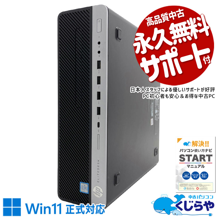 安定感抜群の大容量デスク！データ保存も安心！ 中古パソコン 中古 デスクトップパソコン Office付き Win11正式対応 2画面対応 大容量512GB NVMe 仕事用 本体のみ Windows11 Pro HP EliteDesk  800 G4 SFF Core i5 16GB 中古 パソコン デスクトップパソコン