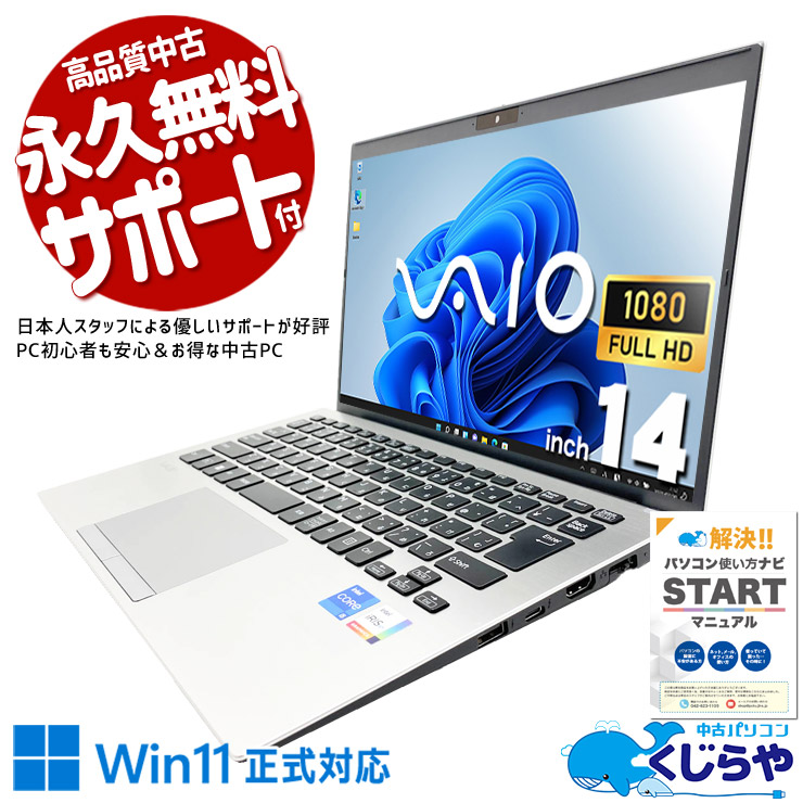 SONY VAIO 中古 ノートパソコン｜中古パソコンくじらや