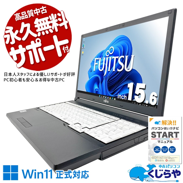 富士通 LIFEBOOK 中古 ノートパソコン｜中古パソコンくじらや