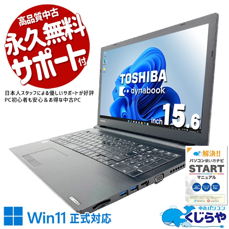 【買うならホントに今!1000円OFF!】表計算や入力業務を効率よくこなせる事務用PC！！ 中古パソコン 中古 ノートパソコン Office付き Win11正式対応 新品マウス テンキー DVD 大画面 事務 資料作成 訳あり Windows11 Pro 東芝 dynabook B65/DN Core i5 16GB 15.6インチ 中古 パソコン ノートパソコン