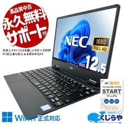 Win11正式対応！小型で使いやすいモバイルPC！ 中古パソコン 中古 ノートパソコン Office付き Win11正式対応 大容量512GB NVMe 軽量 持ち運び webカメラ フルHD 訳あり Windows11 Pro NEC VersaPro VKT13H-5 Core i5 8GB 12.5インチ 中古 パソコン ノートパソコン