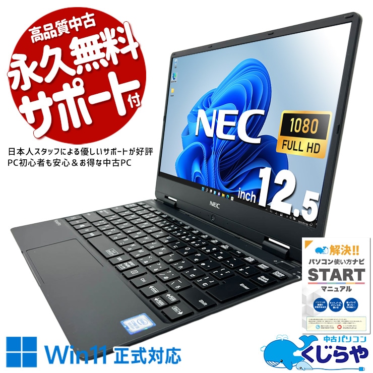 Win11正式対応！小型で使いやすいモバイルPC！ 中古パソコン 中古 ノートパソコン Office付き Win11正式対応 大容量512GB NVMe 軽量 持ち運び webカメラ フルHD 訳あり Windows11 Pro NEC VersaPro VKT13H-5 Core i5 8GB 12.5インチ 中古 パソコン ノートパソコン