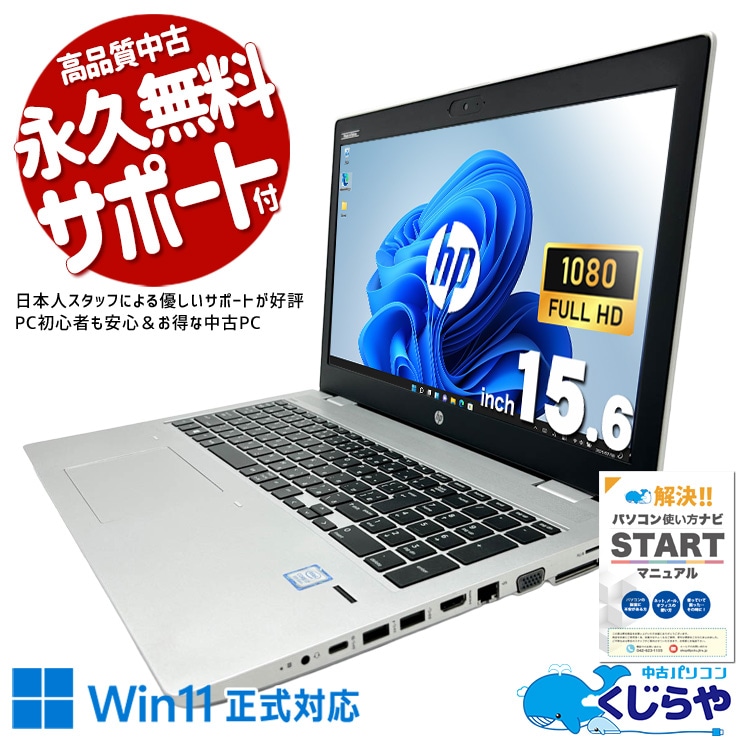 【買うならホントに今!2000円OFF!】朝一番の起動からHPが頼もしい。  中古パソコン 中古 ノートパソコン Office付き バッテリー良好 端子類充実 大容量 仕事用 ビジネス 初期設定済み すぐ使える Windows11 Pro HP ProBook 650G4 Core i7 16GB 15.6インチ 中古 パソコン ノートパソコン