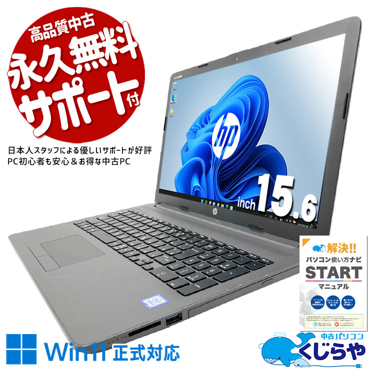 オフィスワークに、ちょうどいい性能 中古パソコン 中古 ノートパソコン Office付き バッテリー良好 webカメラ テンキー 事務作業 在宅ワーク 訳あり Windows11 Pro HP 250 G7 Notebook PC Core i3 8GB 15.6インチ 中古 パソコン ノートパソコン