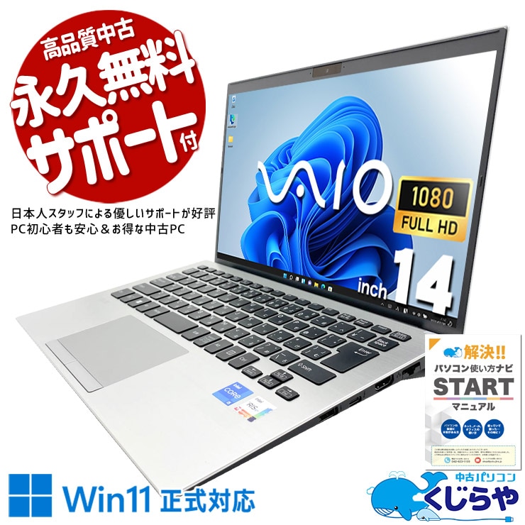SONY VAIO 中古 ノートパソコン｜中古パソコンくじらや