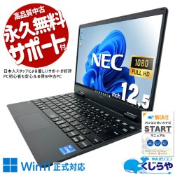 デスクの隅にコンパクト設置！カメラ付きで何でもできる一台！ 中古パソコン 中古 ノートパソコン Office付き Win11正式対応 第11世代 webカメラ フルHD Iris Xe 営業 web会議  Windows11 Pro NEC VersaPro VKT40C-9 Core i5 8GB 12.5インチ 中古 パソコン ノートパソコン