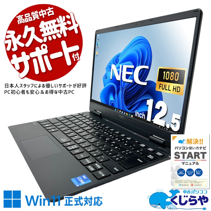 デスクの隅にコンパクト設置！カメラ付きで何でもできる一台！ 中古パソコン 中古 ノートパソコン Office付き Win11正式対応 第11世代 webカメラ フルHD Iris Xe 営業 web会議  Windows11 Pro NEC VersaPro VKT40C-9 Core i5 8GB 12.5インチ 中古 パソコン ノートパソコン