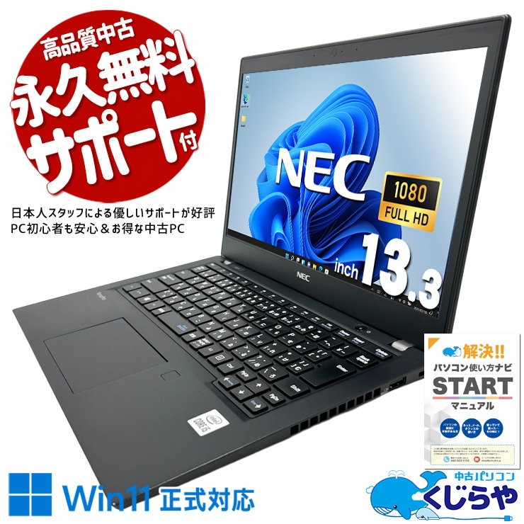 コンパクトでも実用十分、ビジネス現場で頼れる一台！ 中古パソコン 中古 ノートパソコン Office付き バッテリー良好 第10世代 フルHD NVMe すぐ使える 初心者 持ち運び  Windows11 Pro NEC VersaPro VKT16B-9 Core i5 16GB 13.3インチ 中古 パソコン ノートパソコン