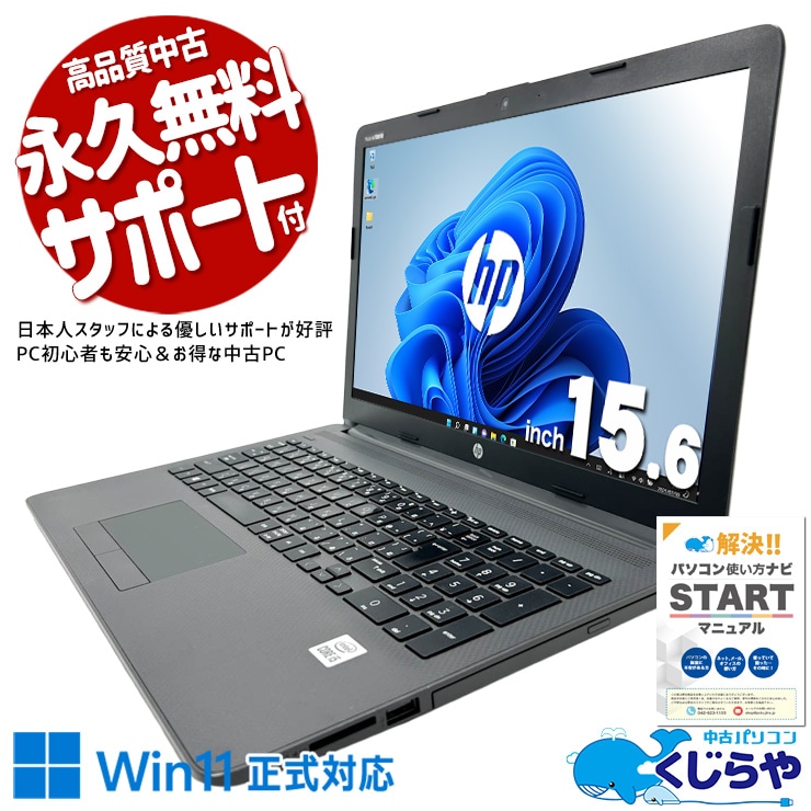 【買うならホントに今!1000円OFF!】HPが法人向けに作った250G7、中古でも本格品質は健在。 中古パソコン 中古 ノートパソコン Office付き バッテリー良好 第10世代 多機能 安心サポート 現品撮影 Windows11 Pro HP Notebook PC 250G7 Core i5 16GB 15.6インチ 中古 パソコン ノートパソコン