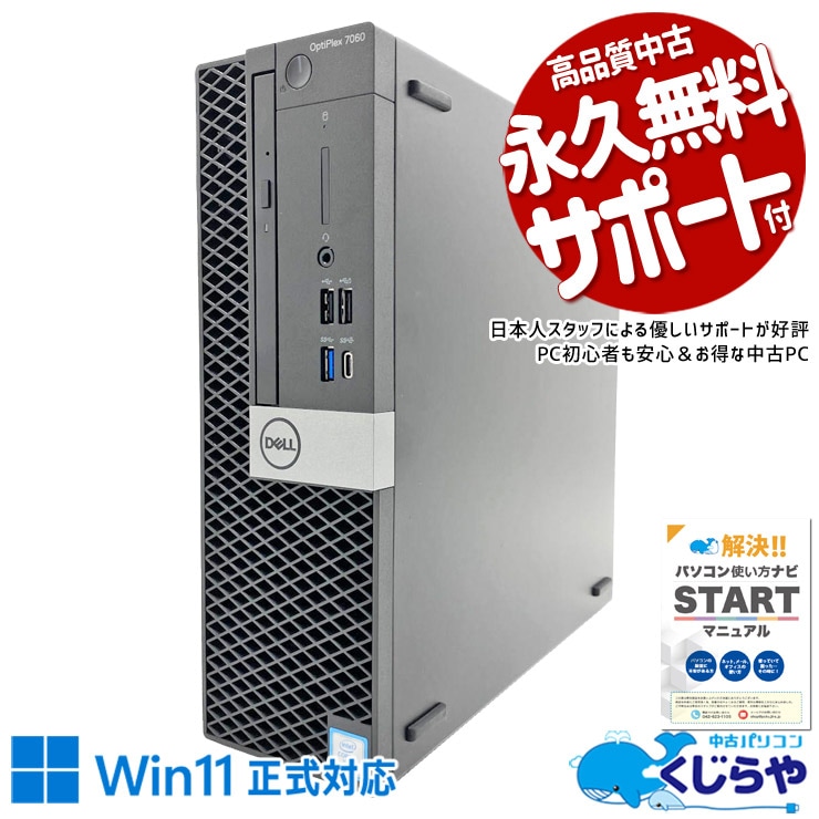 【買うならホントに今!2000円OFF!】コスパよく高機能パソコンが手に入る！！  中古パソコン 中古 デスクトップパソコン Office付き コスパ 高機能 快適メモリ 本体のみ 第8世代 Win11正式対応 買い替え 安心サポート Windows11 Pro DELL OptiPlex 7060 SFF Core i7 16GB 中古 パソコン デスクトップパソコン