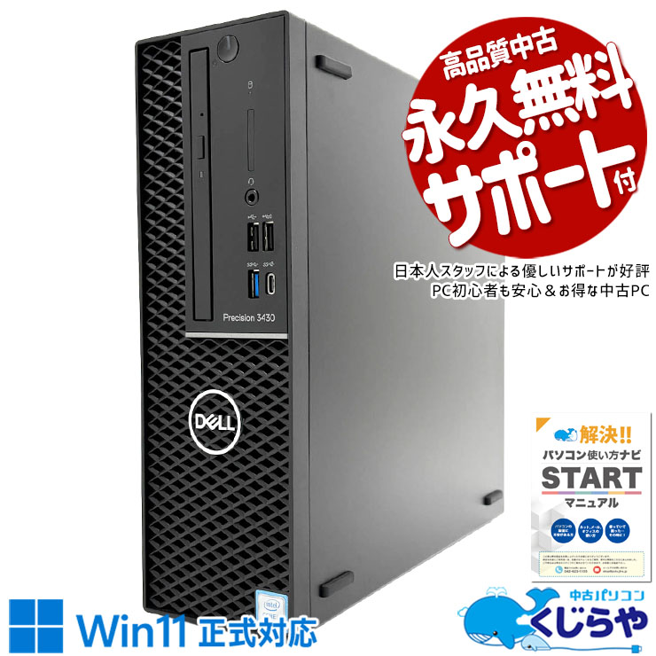 図面や画面表示がなめらかで作業も快適♪ 中古パソコン 中古 デスクトップパソコン Office付き NVMe DVDマルチ 現品撮影 本体のみ NVIDIA Quadro P620 CAD ビジネス Windows11 Pro DELL Precision 3430 Core i7 16GB 中古 パソコン デスクトップパソコン