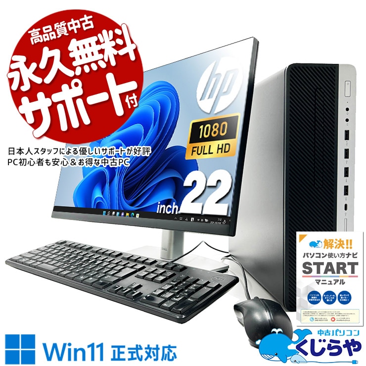 大画面22インチ付きで資料も動画も見やすい♪ 中古パソコン 中古 デスクトップパソコン Office付き 液晶セット スタイリッシュ フルHD 見やすい 効率アップ すぐ使える Windows11 Pro HP EliteDesk  800 G4 SFF Core i5 16GB 22インチ 中古 パソコン デスクトップパソコン