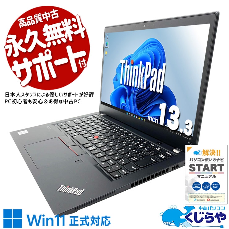 多機能高性能！軽量コンパクトモバイル！ 中古パソコン 中古 ノートパソコン Office付き バッテリー良好 第10世代 軽量 持ち運びOK Windows11 Pro Lenovo ThinkPad X13 Gen1 Core i5 8GB 13.3インチ 中古 パソコン ノートパソコン