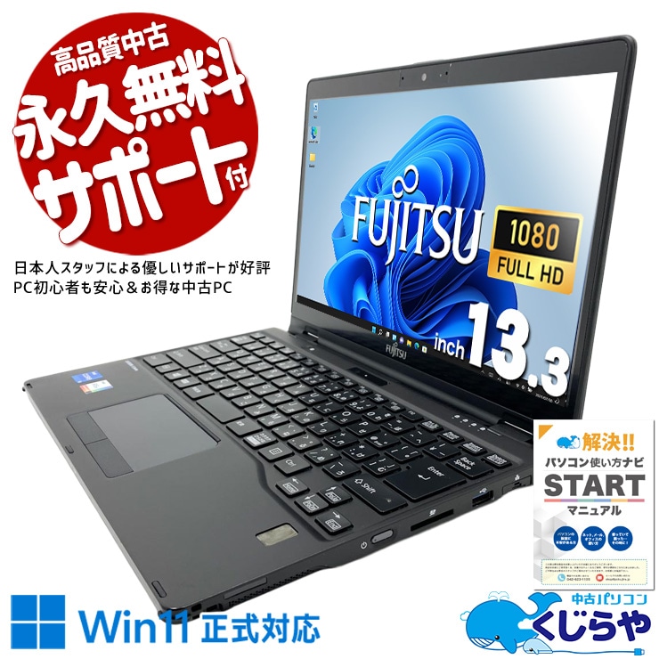 富士通 LIFEBOOK 中古 ノートパソコン｜中古パソコンくじらや